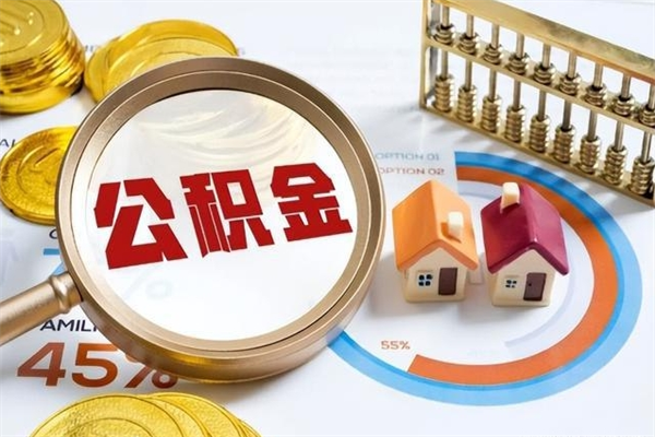 长春离职离职公积金如何取（离职住房公积金怎么取）