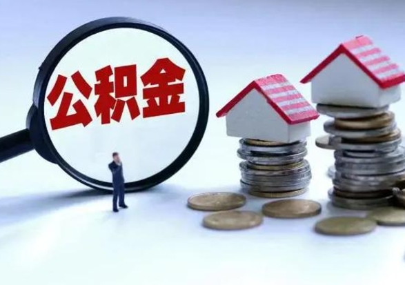 长春离职公积金急用怎么取（离职住房公积金怎么取）