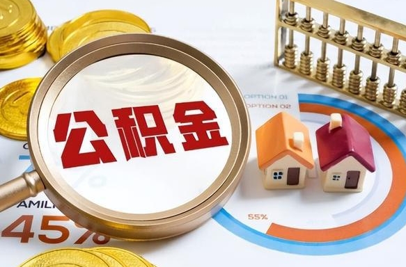 长春封存的住房公积金可以取吗（封存的住房公积金能取吗）