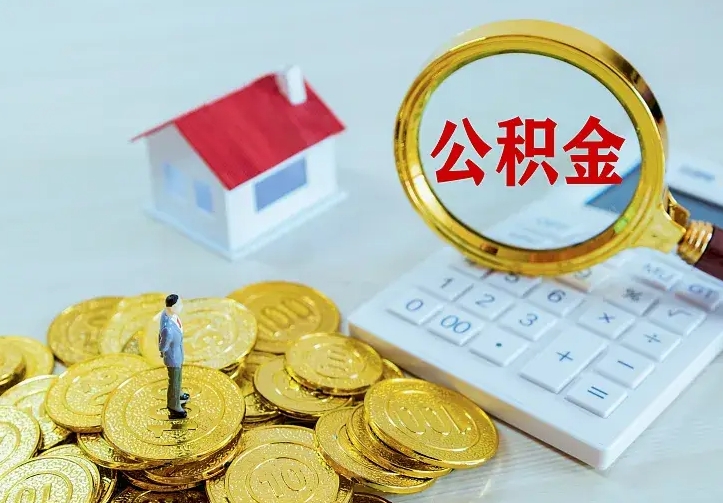 长春办理住房公积金取钞（取公积金办理流程）